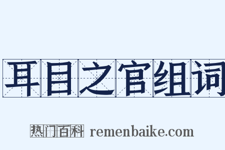 耳目之官组词是什么意思的图片